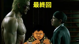 【龍が如く 極2】初めての極2 最終回※ネタばれ注意