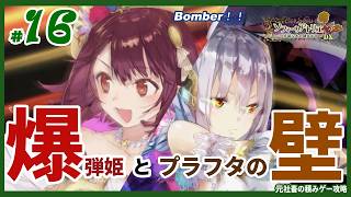【ソフィーのアトリエ】#16　「どうやら、その人間は ついに私の目の前に現れたようです」　（ゆっくり実況）