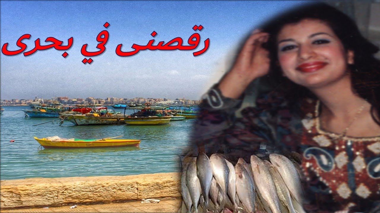 رقصنى فى بحرية بلطية بحرى وبنات بحرى