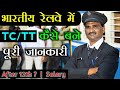 TC Kaise Bane How To Become A TC TT भारतीय रेलवे में TC TT TTE कैस