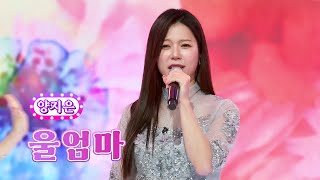 양지은 - 울엄마