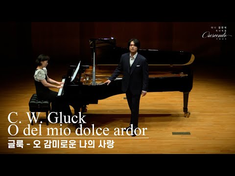 [테너 김민석] C. W. Gluck - O del mio dolce ardor  (글룩 - 오 감미로운 나의 사랑)