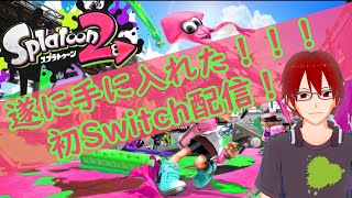[スプラトゥーン2]ゲリラ！初Switch！！！！[配信]
