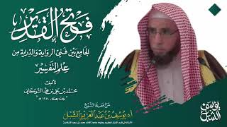 صورة تفسير سورة النور آية ٣٥ | التعليق على تفسير فتح القدير الشوكاني | 1442/12/23 |  للشيخ أ.د يوسف الشبل