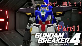 ガンダムAGE×３で行くガンダムブレイカー４Part11