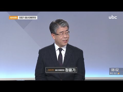 2020/08/22 시사진단 정융기 울산대병원장 (클릭!)