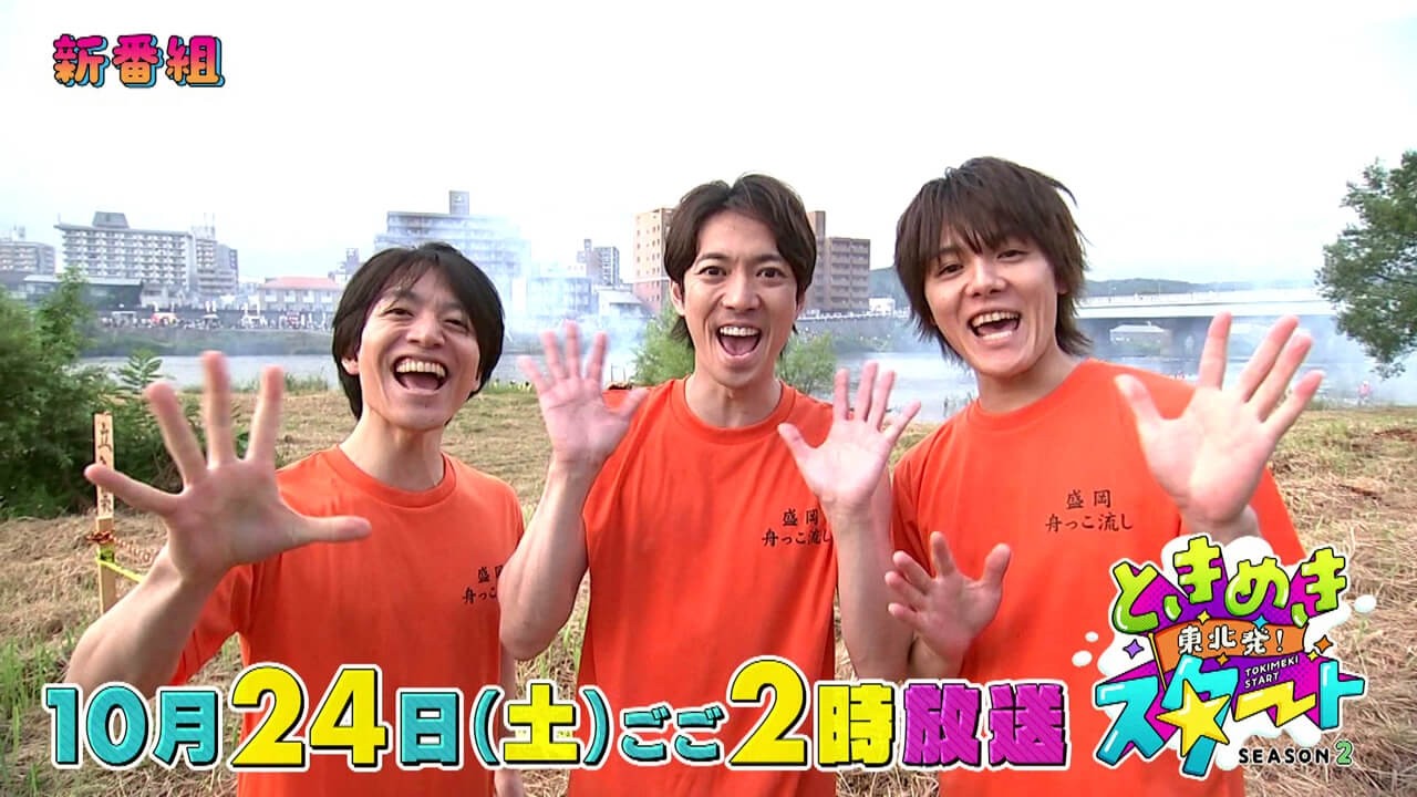 東北発 ときめきスタートseason2