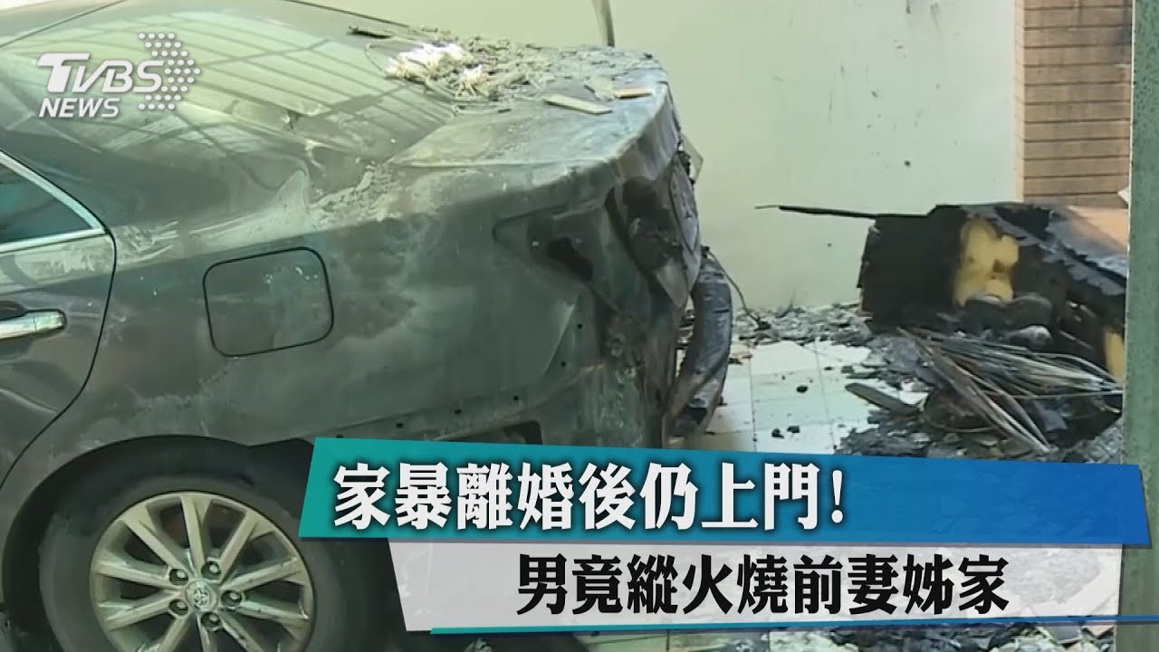 家暴離婚後仍上門！　男竟縱火燒前妻姊家