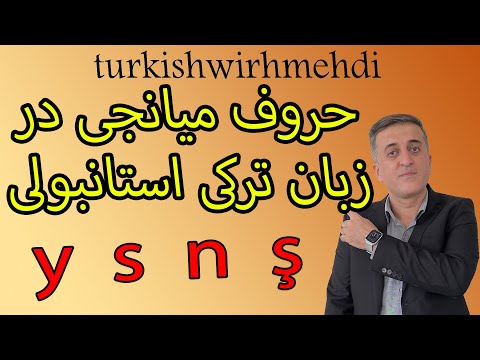 حروف میانجی در زبان ترکی استانبولی