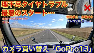 【#291】理不尽なタイヤトラブル‼️ 最悪のスタート… 使用禁止→修理待ち　🎥カメラアップグレード「GoPro13」✨　オレゴンルート🇺🇸 北米トラックドライバー(ゴート)