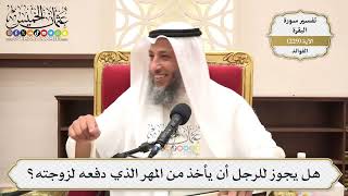 941- هل يجوز للرجل أن يأخذ من المهر الذي دفعه لزوجته؟ - عثمان الخميس