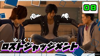 【ロストジャッジメント #08】 イジメは許さん！特別講師チョ・マテヨ先生 【ゆっくり実況】