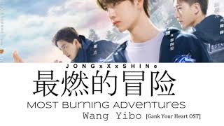 王一博(Wang Yibo) - 最燃的冒险(Most Burnin