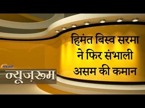 Prabhasakshi NewsRoom: लगातार दूसरी बार Assam CM बनने वाले पहले गैरकांग्रेसी नेता बने Himanta Biswa