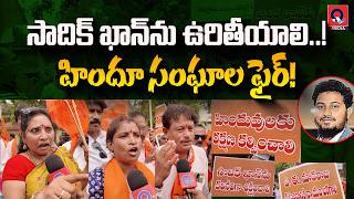 Download lagu Sadiq Khanను ఉరి తీయాలి..! Kakinadaలో Hindu Groups భారీ Protest | Nookaraju Case | Qtv Media mp3