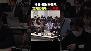 【一刀両断】参政党vs左翼記者…失礼質問に神谷・梅村がブチギレ#参政党 #神谷宗幣 #政治