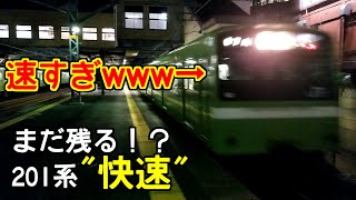 【珍運用レポ】まだギリ乗れる！まるで中央線。201系による快速列車がすごすぎた。【ゆっくり実写】