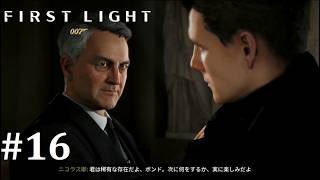 【007 ファーストライト】ピンチをチャンスに│#16│実況