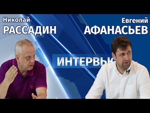 Интервью # Николай Рассадин и Евгений Афанасьев