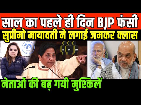 नये साल पर बसपा सुप्रीमो का फूटा गुस्सा/BIG NEWS ON BSP SUPRIMO AND BJP BY NIDHI RATAN