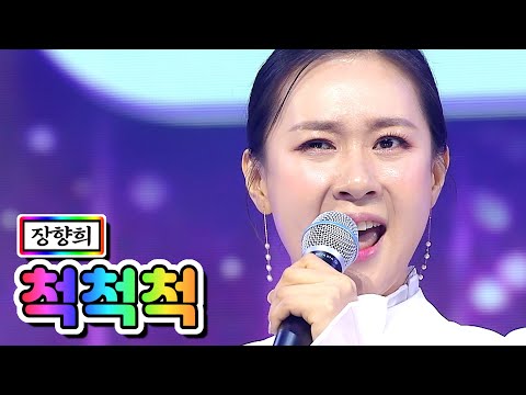 장향희 - 척척척 미스트롯2 3화 201231 방송