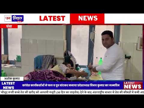 Vinay Kumar Birthday पर Chamba कांग्रेस कार्यकर्ताओं ने किया सेवा कार्य