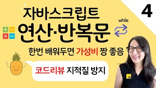 자바스크립트 4. 코딩의 기본 operator, if, for loop 코드리뷰 팁  | 프론트엔드 개발자 입문편 (JavaScript ES6)