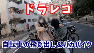 ドラレコ 自転車の飛び出し&何がなんでも先に行かなアカン病を患ったバカバイク