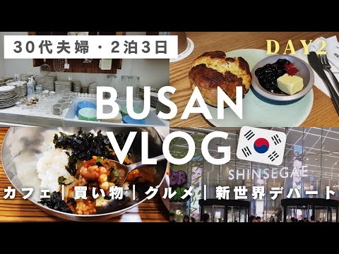 Vlog de viagens da Coreia do Sul em Busan🇰🇷2 | Visitando cafés e lojas em geral em Jeonpo | Shinsegae Centum City Mall | Comida gourmet especializada em Busan