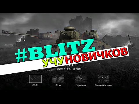 Научи ближнего своего #BLITZучуновичков WoT Blitz