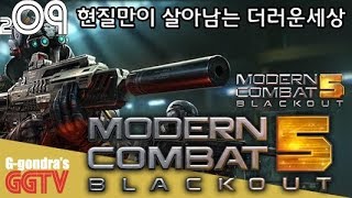 익숙한 모바일현질유도까지 그대로 옮겨왔지만 그럭저럭 즐길만은 한거같아 'Modern Combat 5' gameplayㅣG곤드래의 GGTV
