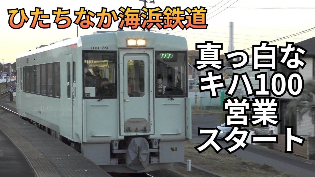 【ひたちなか海浜鉄道】キハ100形が真っ白な姿で営業スタート