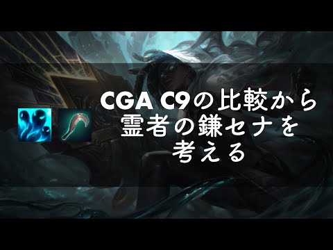 Considering the Spirit Scythe Senna (a quick comparison with CGA/C9 usage)