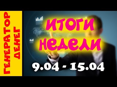 Итоги недели по проектам  с 9.04 по 15.04