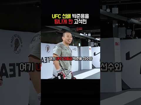 UFC 선배 박준용을 땀나게 한 고석현