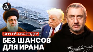 🔴АУСЛЕНДЕР: США стянули ВСЮ МОЩЬ под Иран! Аятолл загонят В УГОЛ