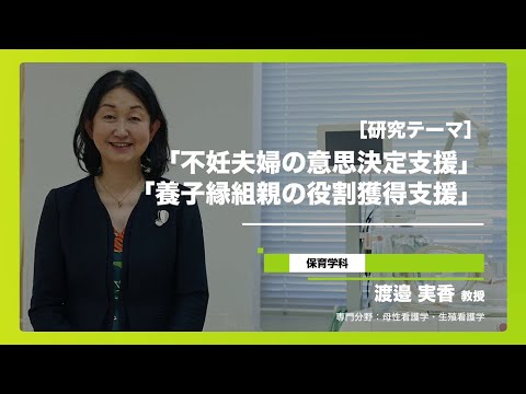 健康栄養学科 健康科学部看護学科渡邊先生