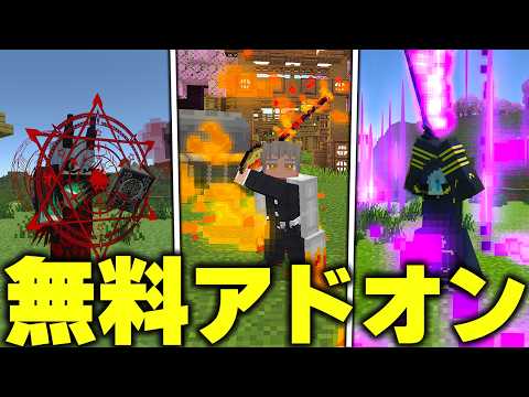 マイクラ統合版で『鬼滅の刃』やチート武器を追加するおすすめ“無料アドオン”がまじで凄すぎたｗｗｗ【アドオン紹介】【マイクラ/マインクラフト】