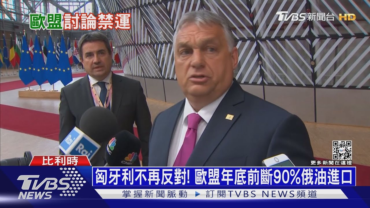 匈牙利不再反對!歐盟年底前斷90%俄油進口