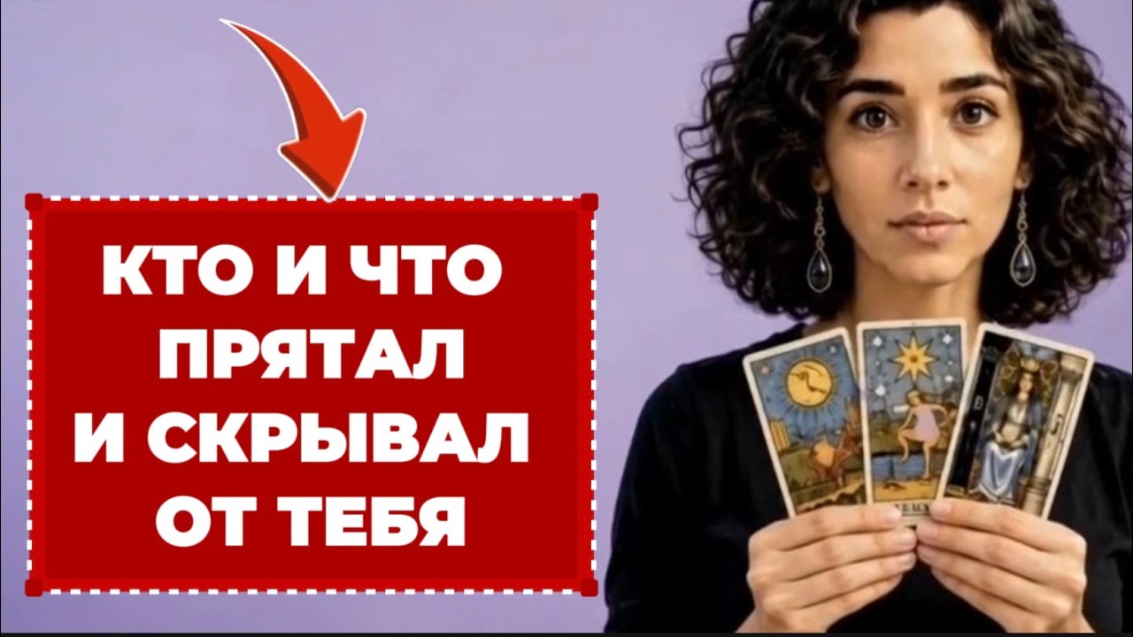 🔥🔥‼️ Таро сегодня❗️Пришло твое время узнать секреты, что скрывают от те?