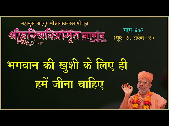 भगवान की ख़ुशी के लिए ही हमें जीना चाहिए