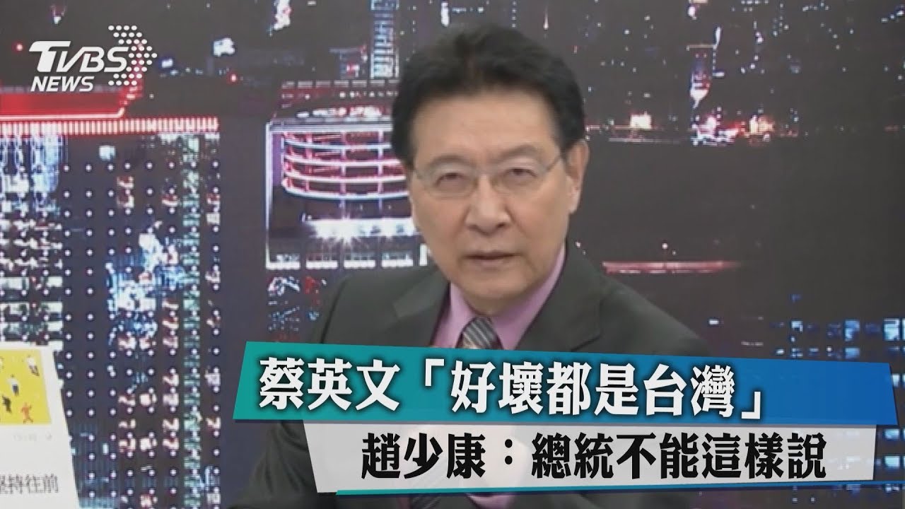 蔡英文「好壞都是台灣」　趙少康：總統不能這樣說