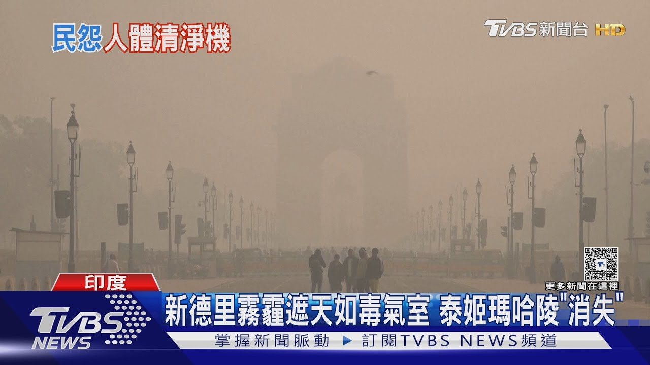 印度空汙新德里如毒氣室 民眾登喜馬拉雅山「呼吸」
