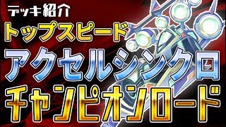 【遊戯王】デッキ紹介 チャンピオンロード