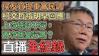 朱立倫「週三確認藍白合」　柯文哲回應