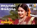 Oorusanam Inga Irukku HD Video Song ஊருசனம் இங்கு இருக்கு Ponv