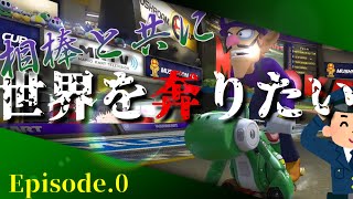 【ゆっくり実況】マリオカート下手すぎると罰せられるこんな世の中じゃPOISON【マリオカート8DX】【ゆっくり実況春まつり】