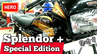 Hero Splendor Plus Special Edition 2019 |Price|Mileage| Colour|New Features