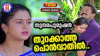 Thurakkatha Ponvathil  720p Sundarapurushan  Kaith