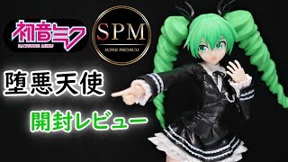 【UFOキャッチャー実況】　初音ミク　Project DIVA Arcade Future Tone 　SPMフィギュア　初音ミク　堕悪天使　開封